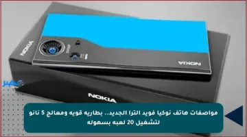 مواصفات هاتف نوكيا فويد ألترا الجديد.. بطارية قوية ومعالج 5 نانو لتشغيل 20 لعبة بسهولة